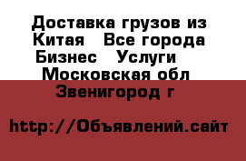 Доставка грузов из Китая - Все города Бизнес » Услуги   . Московская обл.,Звенигород г.